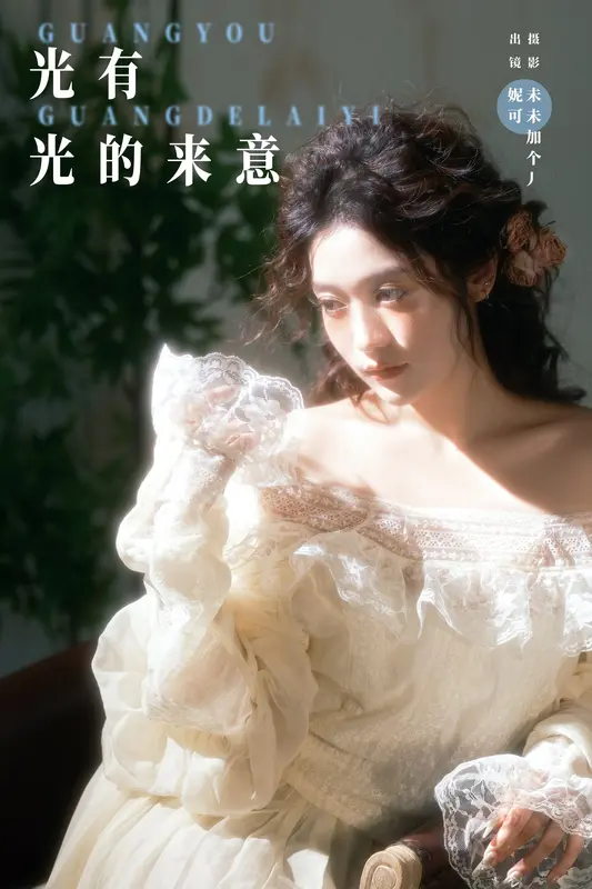 [YITUYU艺图语]2024.12.10 光有光的来意 妮可 15