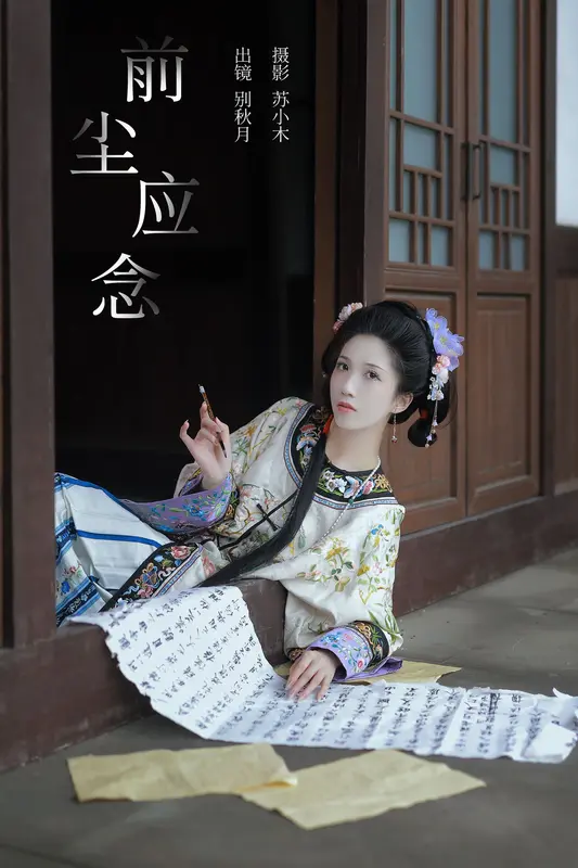 [YITUYU艺图语]2024.12.10 前尘应念 别秋月 14